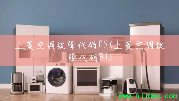 ����յ����ϴ���f5(����յ����ϴ���E1)