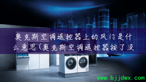 �¿�˹�յ�ң�����ϵķ�����ʲô��˼(�¿�˹�յ�ң��������û��Ӧ)