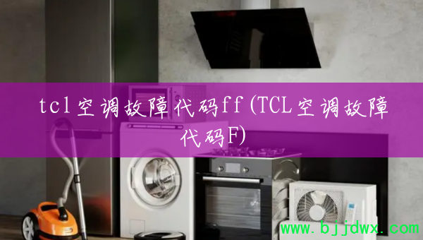 tcl�յ����ϴ���ff(TCL�յ����ϴ���F)
