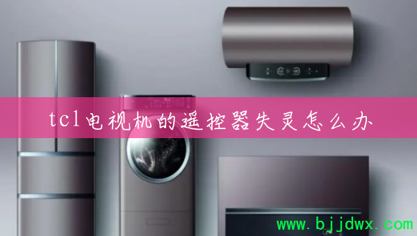 tcl���ӻ���ң����ʧ����ô��