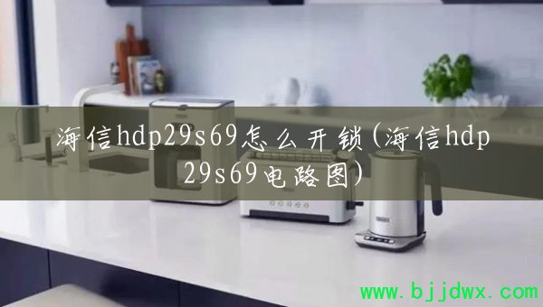 ����hdp29s69��ô����(����hdp29s69��·ͼ)