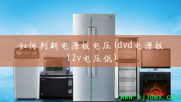 ����жϵ�Դ���ѹ(dvd��Դ��12v��ѹ��)