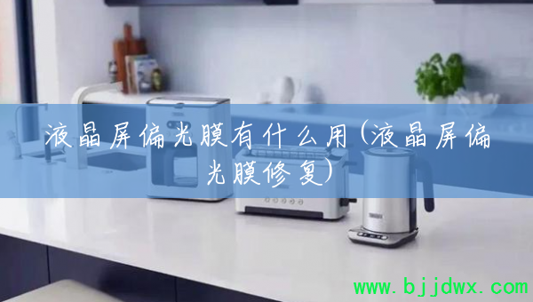 Һ����ƫ��Ĥ��ʲô��(Һ����ƫ��Ĥ�޸�)