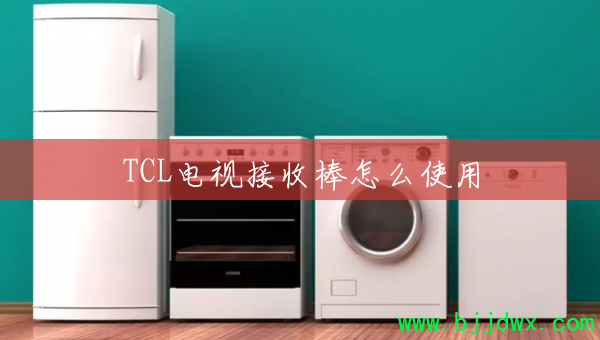 TCL���ӽ��հ���ôʹ��