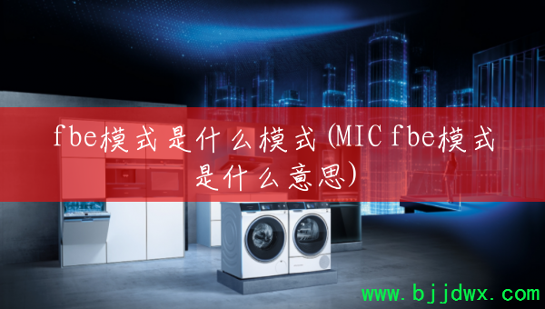 fbeģʽ��ʲôģʽ(MIC fbeģʽ��ʲô��˼)