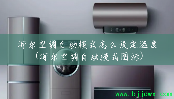 �����յ��Զ�ģʽ��ô�趨�¶�(�����յ��Զ�ģʽͼ��)