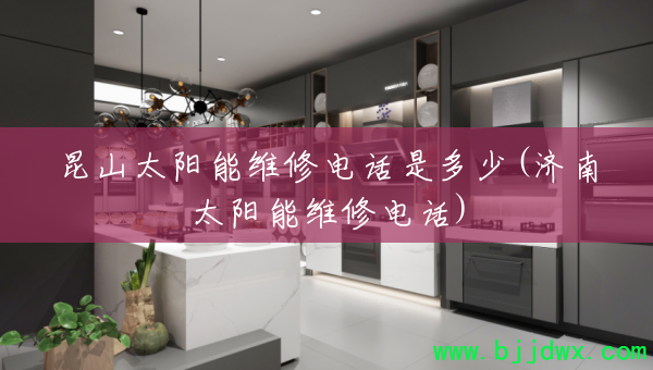 ��ɽ̫����ά�޵绰�Ƕ���(����̫����ά�޵绰)