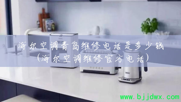 �����յ��ൺά�޵绰�Ƕ���Ǯ(�����յ�ά�޹ٷ��绰)