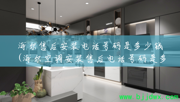 �����ۺ�װ�绰�����Ƕ���Ǯ(�����յ���װ�ۺ�绰�����Ƕ���)