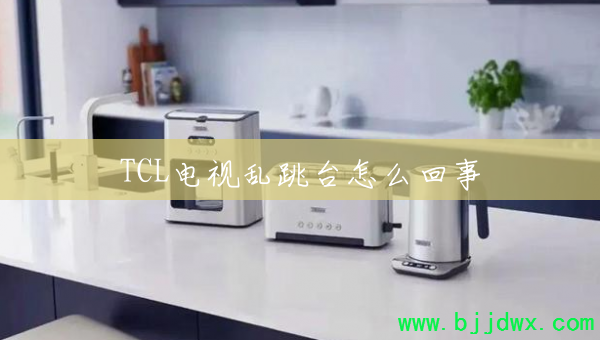 TCL��������̨��ô����