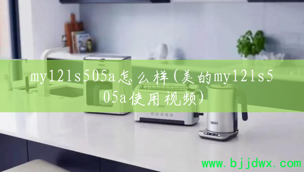 my12ls505a��ô��(����my12ls505aʹ����Ƶ)