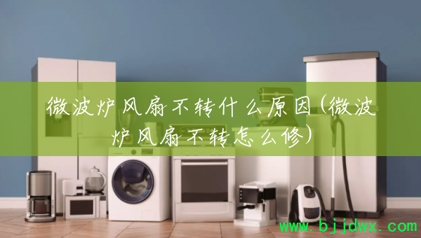 ΢��¯���Ȳ�תʲôԭ��(΢��¯���Ȳ�ת��ô��)