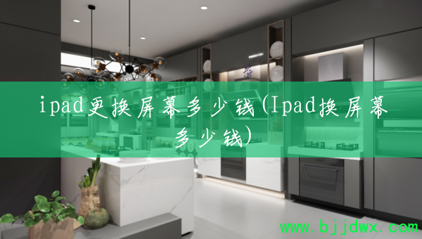 ipad������Ļ����Ǯ(Ipad����Ļ����Ǯ)