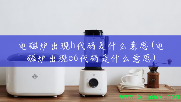 ���¯����h������ʲô��˼(���¯����e6������ʲô��˼)