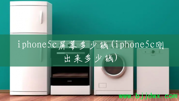 iphone5c��Ļ����Ǯ(iphone5c�ճ�������Ǯ)