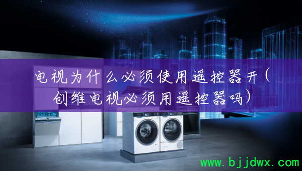 ����Ϊʲô����ʹ��ң������(��ά���ӱ�����ң������)