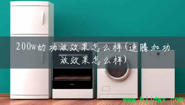 200w�Ĺ���Ч����ô��(���ڼӹ���Ч����ô��)