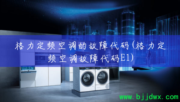 ������Ƶ�յ��Ĺ��ϴ���(������Ƶ�յ����ϴ���E1)