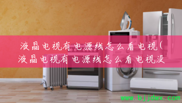 Һ�������е�Դ����ô������(Һ�������е�Դ����ô������û��)