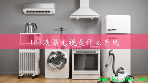 tclҺ��������ʲôϵͳ