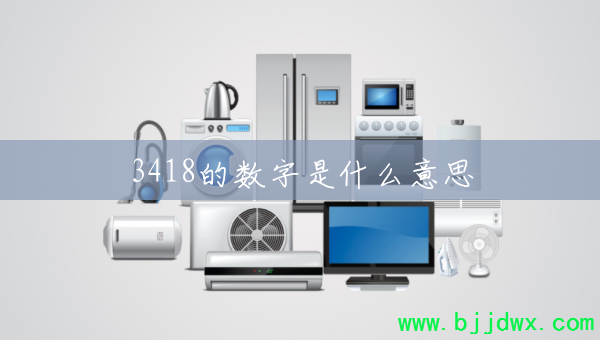 3418��������ʲô��˼