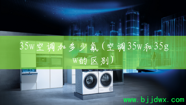 35w�յ��Ӷ��ٷ�(�յ�35w��35gw������)