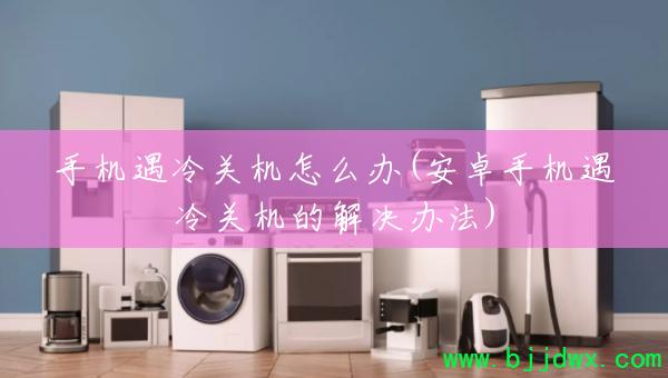 �ֻ�����ػ���ô��(��׿�ֻ�����ػ��Ľ���취)