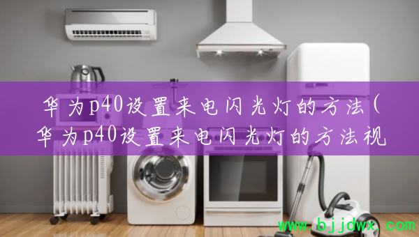 ��Ϊp40������������Ƶķ���(��Ϊp40������������Ƶķ�����Ƶ)