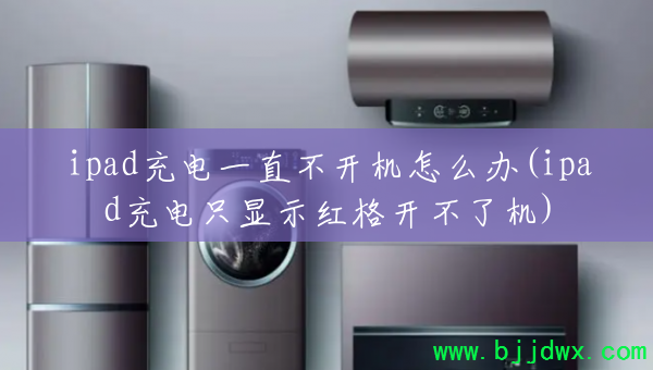 ipad���һֱ��������ô��(ipad���ֻ��ʾ��񿪲��˻�)