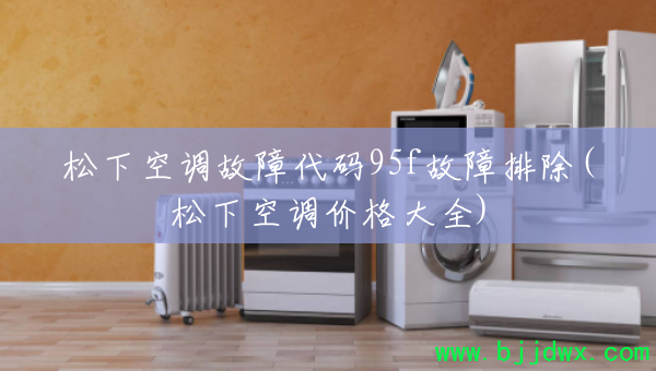 ���¿յ����ϴ���95f�����ų�(���¿յ��۸��ȫ)