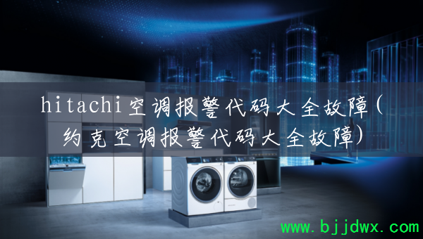 hitachi�յ����������ȫ����(Լ�˿յ����������ȫ����)