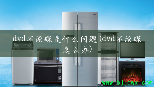 dvd��������ʲô����(dvd��������ô��)