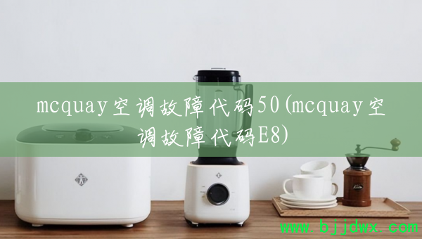 mcquay�յ����ϴ���50(mcquay�յ����ϴ���E8)