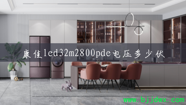 ����led32m2800pde��ѹ���ٷ�
