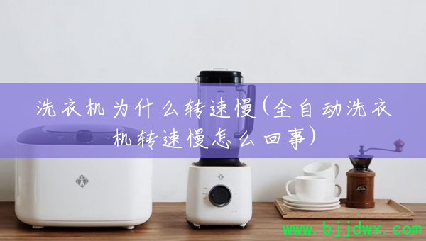 ϴ�»�Ϊʲôת����(ȫ�Զ�ϴ�»�ת������ô����)