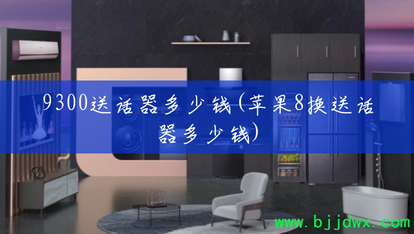 9300�ͻ�������Ǯ(ƻ��8���ͻ�������Ǯ)