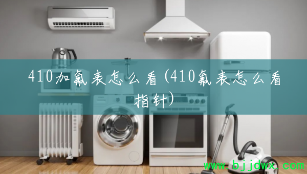 410�ӷ�����ô��(410������ô��ָ��)