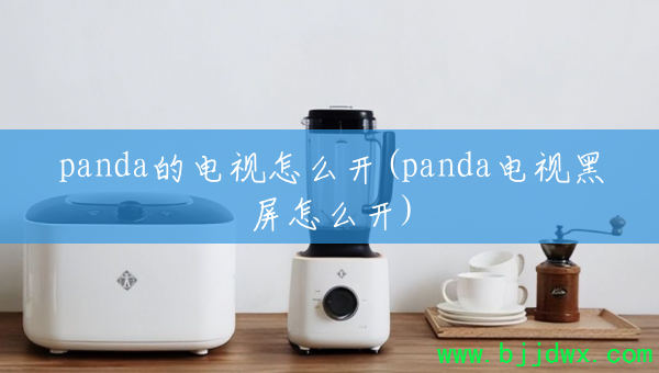 panda�ĵ�����ô��(panda���Ӻ�����ô��)
