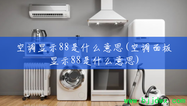 �յ���ʾ88��ʲô��˼(�յ������ʾ88��ʲô��˼)