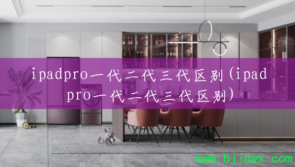 ipadproһ��������������(ipad proһ��������������)