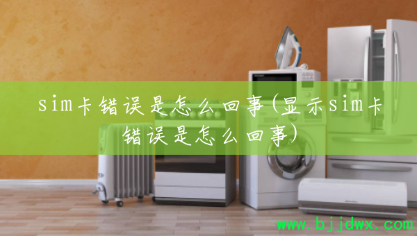 sim����������ô����(��ʾsim����������ô����)