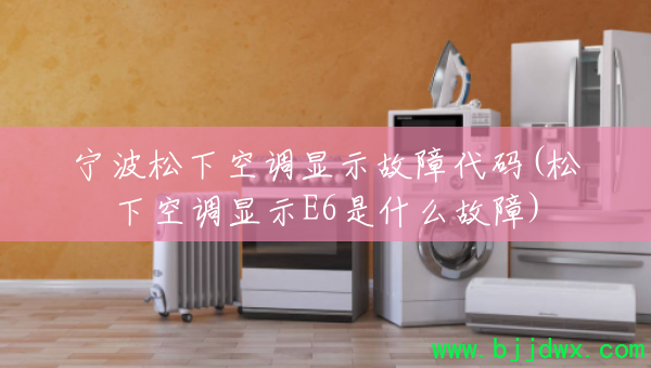 �������¿յ���ʾ���ϴ���(���¿յ���ʾE6��ʲô����)