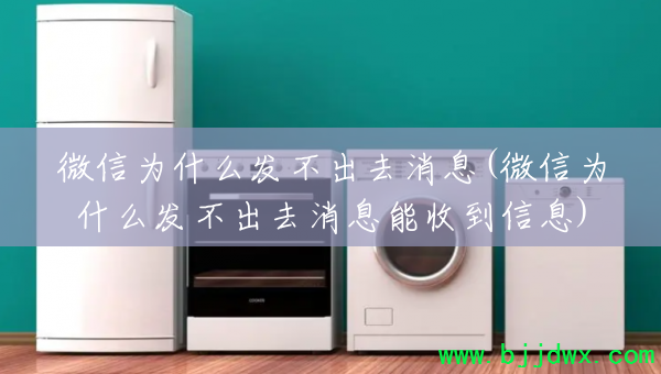 ΢��Ϊʲô������ȥ��Ϣ(΢��Ϊʲô������ȥ��Ϣ���յ���Ϣ)