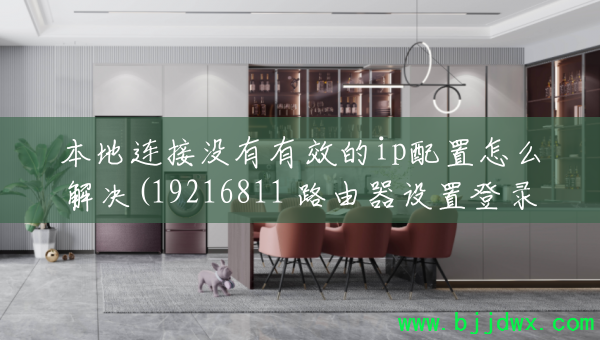 ��������û����Ч��ip������ô���(19216811 ·�������õ�¼���)