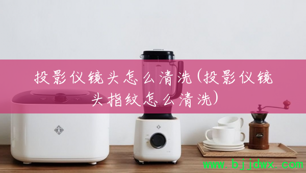 ͶӰ�Ǿ�ͷ��ô��ϴ(ͶӰ�Ǿ�ͷָ����ô��ϴ)