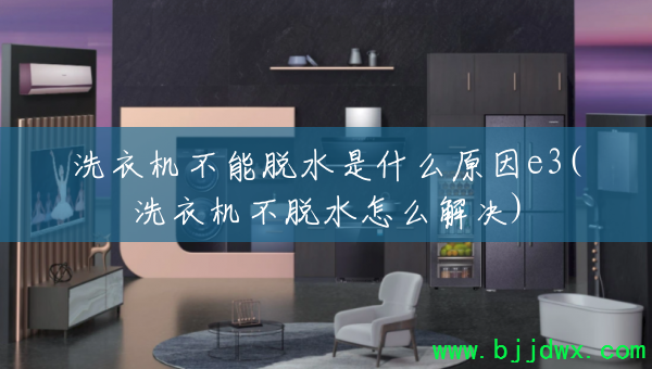 ϴ�»�������ˮ��ʲôԭ��e3(ϴ�»�����ˮ��ô���)