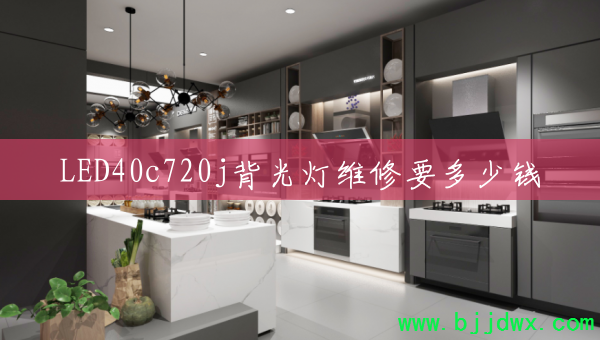 LED40c720j�����ά��Ҫ����Ǯ