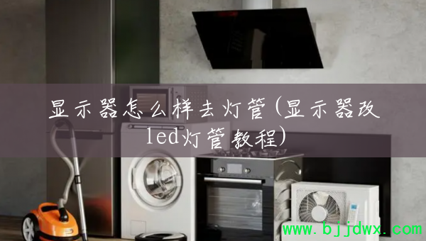 ��ʾ����ô��ȥ�ƹ�(��ʾ����led�ƹ̳ܽ�)