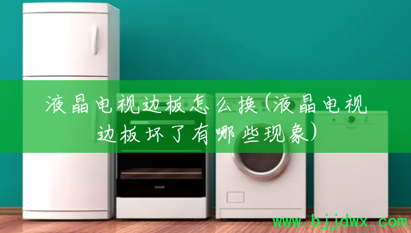 Һ�����ӱ߰���ô��(Һ�����ӱ߰廵������Щ����)