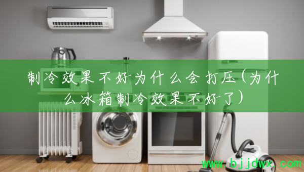 ����Ч������Ϊʲô���ѹ(Ϊʲô��������Ч��������)